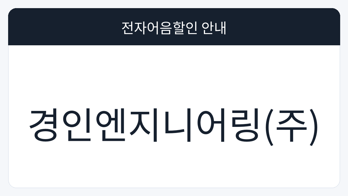 경인엔지니어링(주) 전자어음할인 안내 대표 이미지