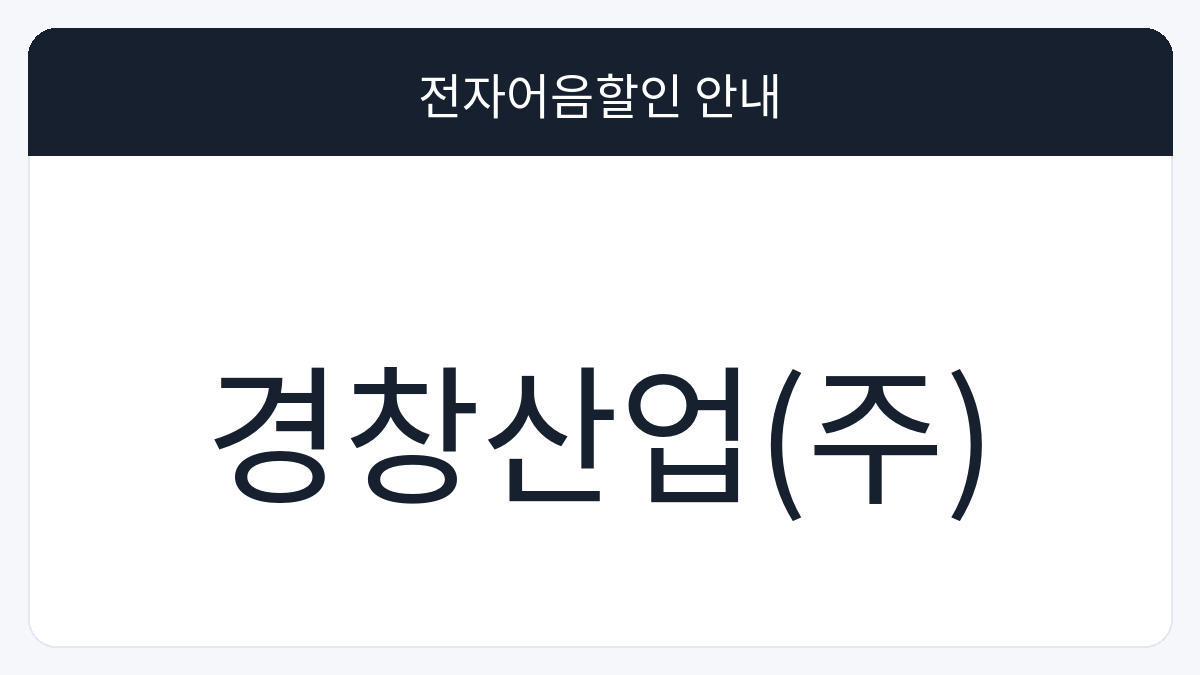 경창산업(주) 전자어음할인 안내 대표 이미지