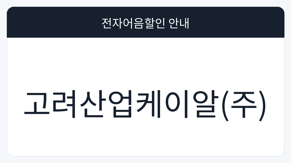 고려산업케이알(주) 전자어음할인 안내 대표 이미지