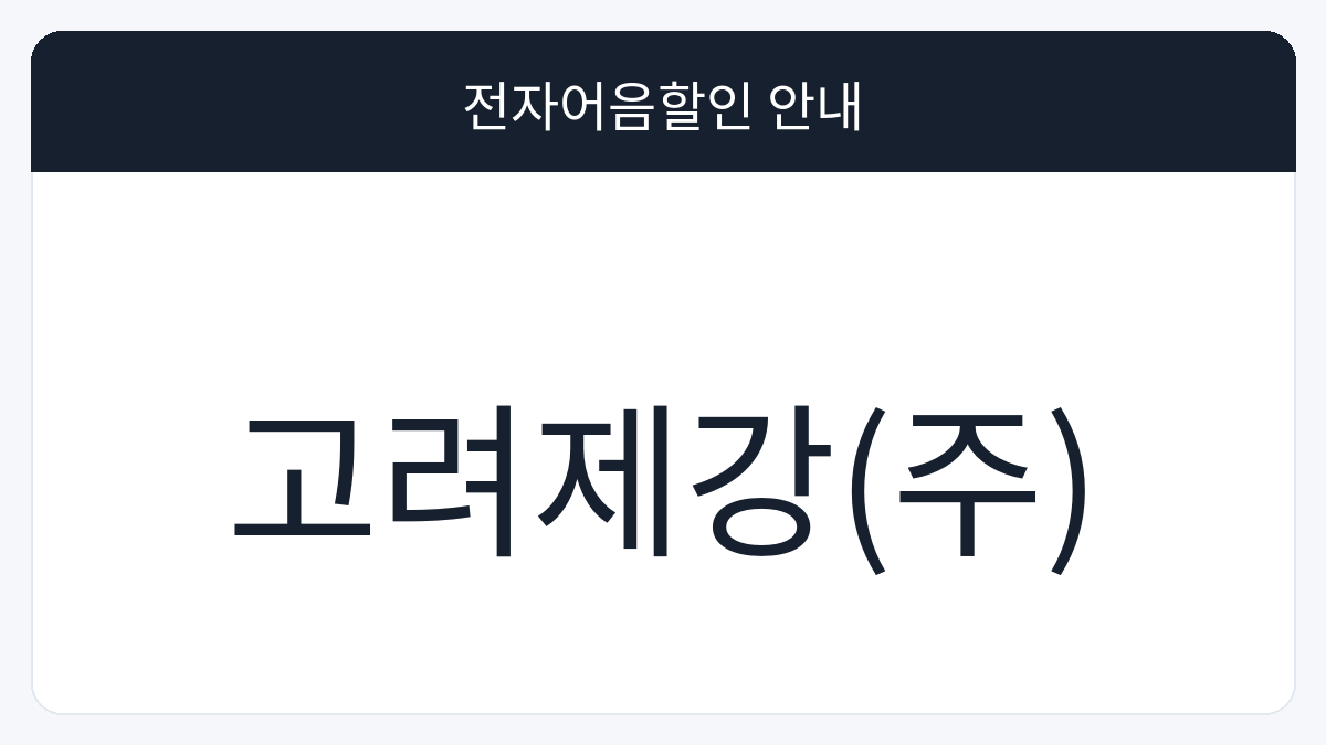고려제강(주) 전자어음할인 안내 대표 이미지