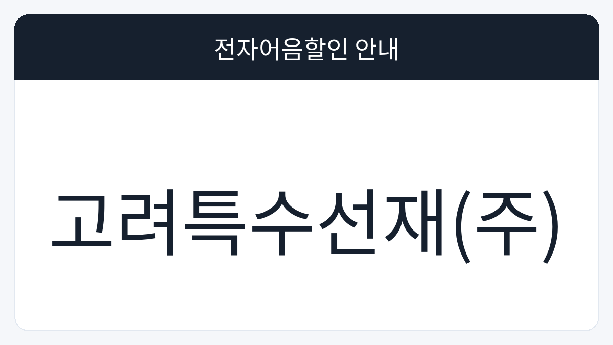 고려특수선재(주) 전자어음할인 안내 대표 이미지