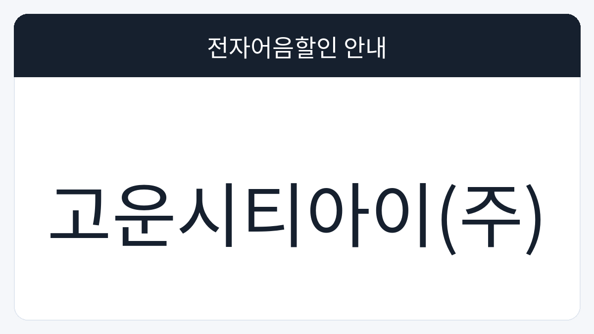 고운시티아이(주) 전자어음할인 안내 대표 이미지
