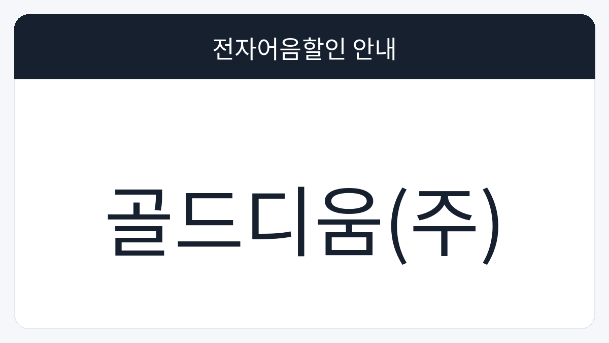 골드디움(주) 전자어음할인 안내 대표 이미지