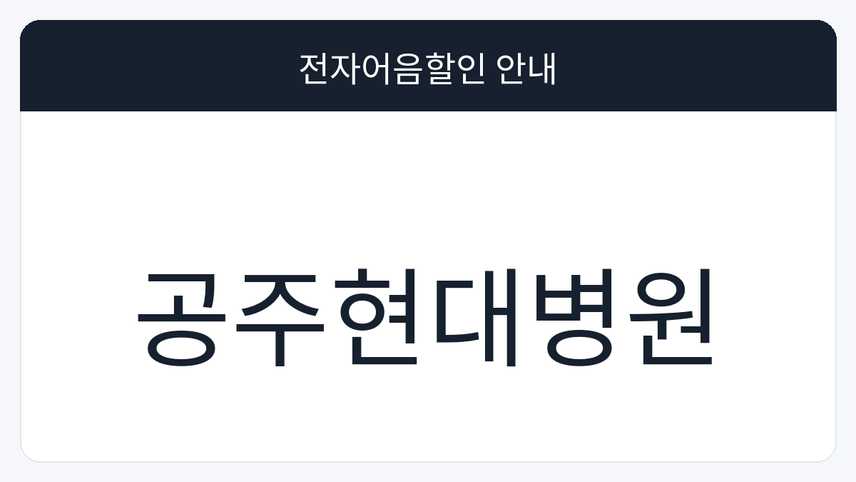 공주현대병원 전자어음할인 안내 대표 이미지