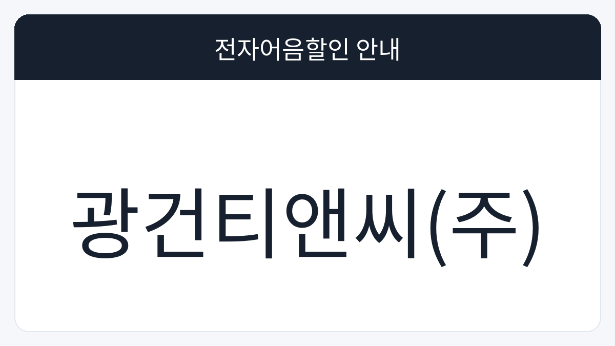광건티앤씨(주) 전자어음할인 안내 대표 이미지