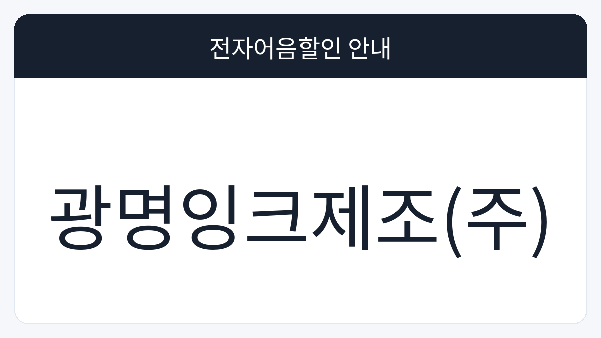 광명잉크제조(주) 전자어음할인 안내 대표 이미지