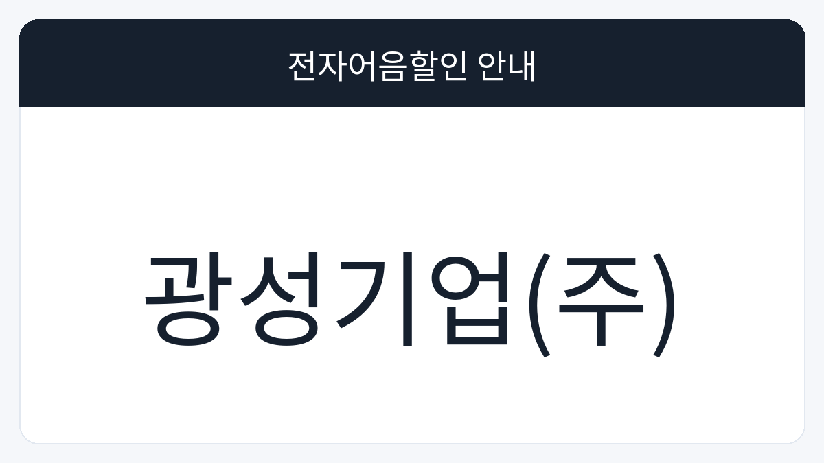 광성기업(주) 전자어음할인 안내 대표 이미지