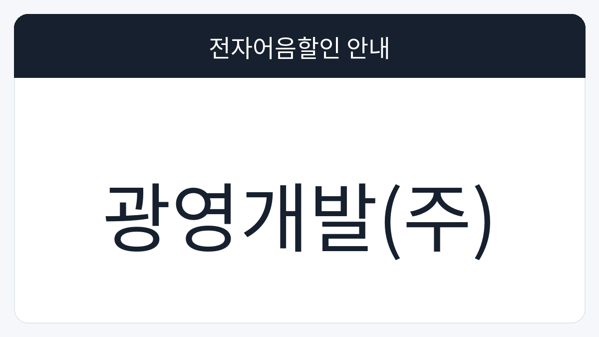 광영개발(주) 전자어음할인 안내 대표 이미지