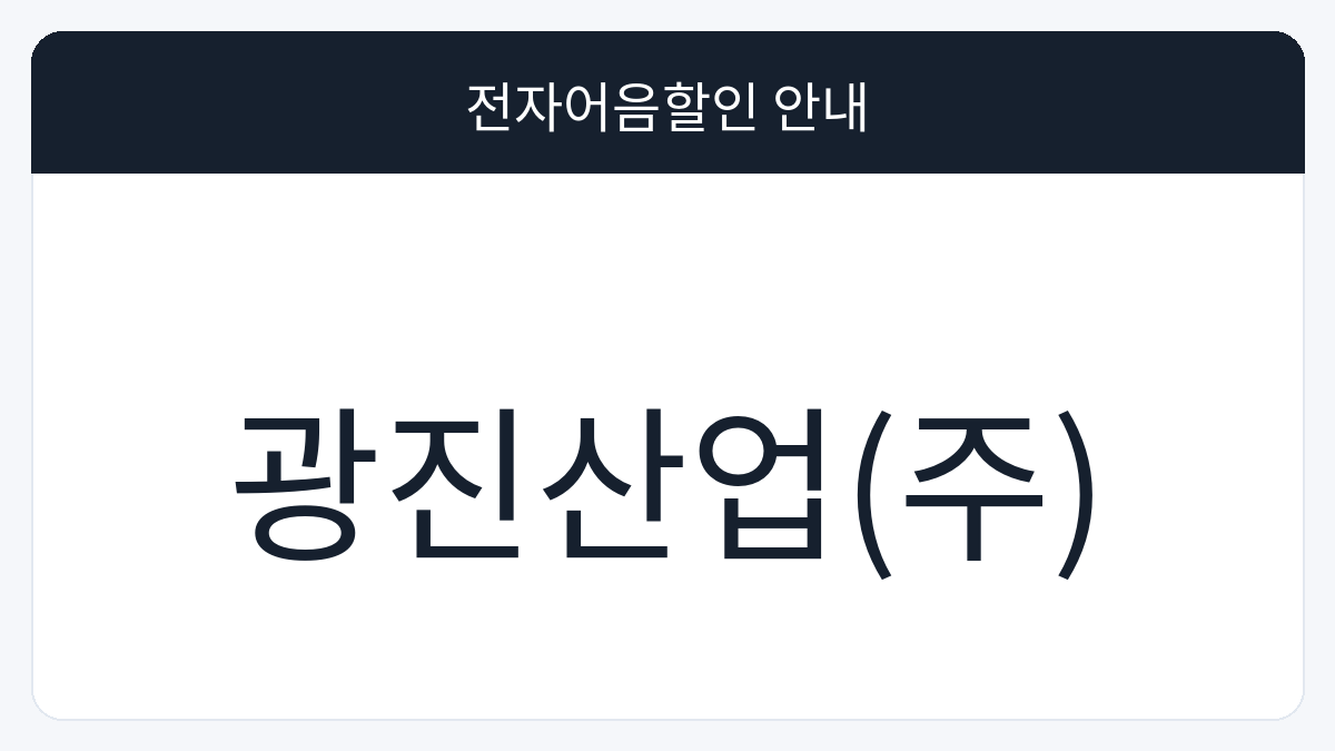 광진산업(주) 전자어음할인 안내 대표 이미지