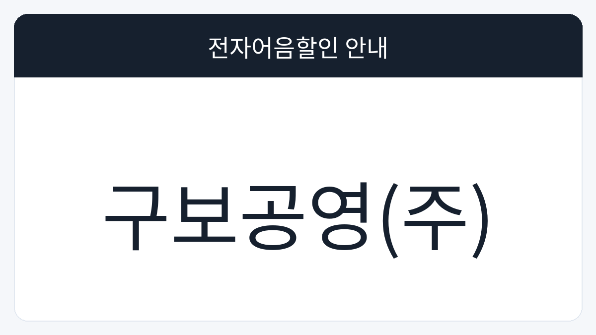 구보공영(주) 전자어음할인 안내 대표 이미지