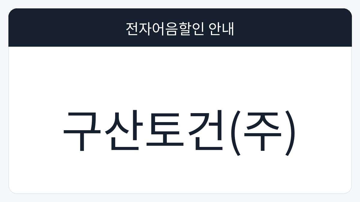 구산토건(주) 전자어음할인 안내 대표 이미지