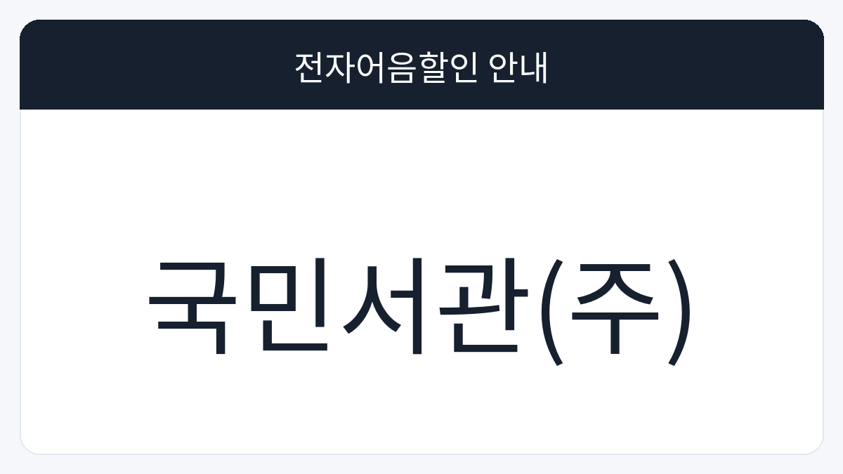 국민서관(주) 전자어음할인 안내 대표 이미지