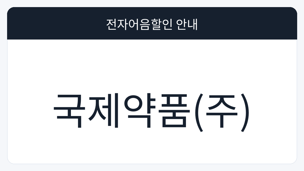 국제약품(주) 전자어음할인 안내 대표 이미지