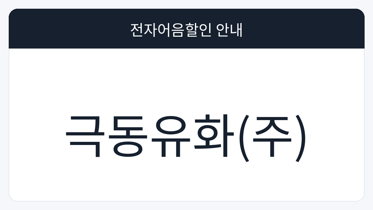 극동유화(주) 전자어음할인 안내 대표 이미지