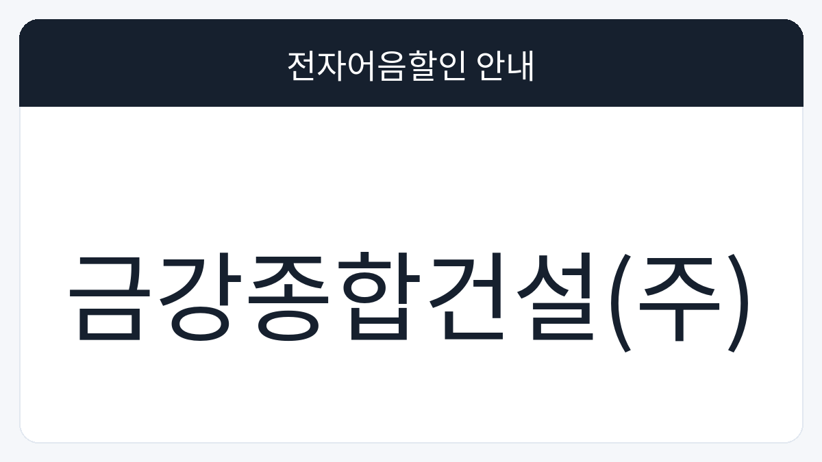 금강종합건설(주) 전자어음할인 안내 대표 이미지