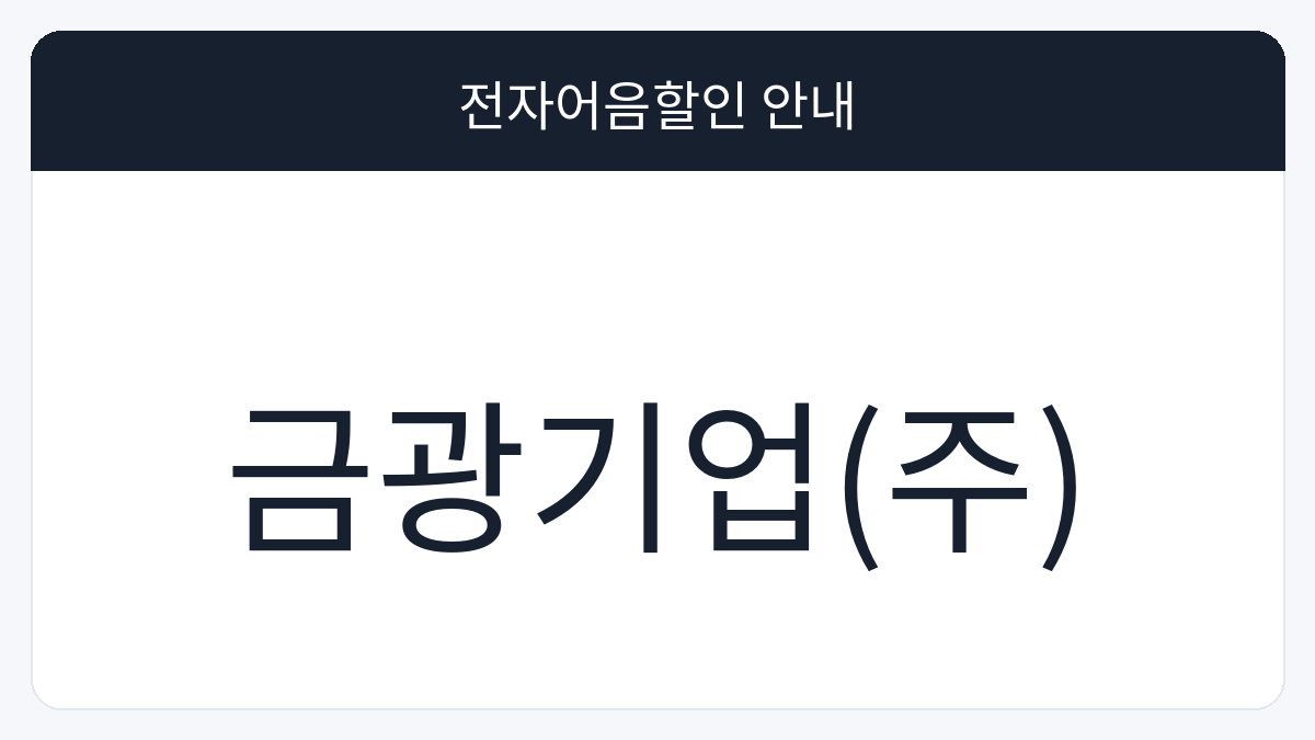금광기업(주) 전자어음할인 안내 대표 이미지