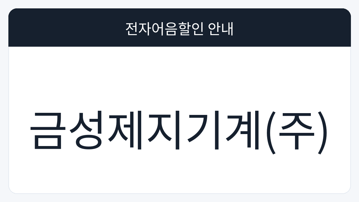 금성제지기계(주) 전자어음할인 안내 대표 이미지