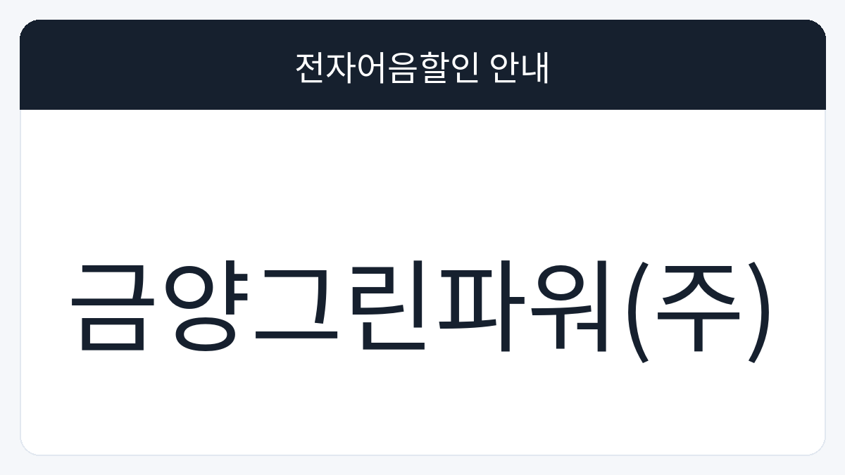 금양그린파워(주) 전자어음할인 안내 대표 이미지