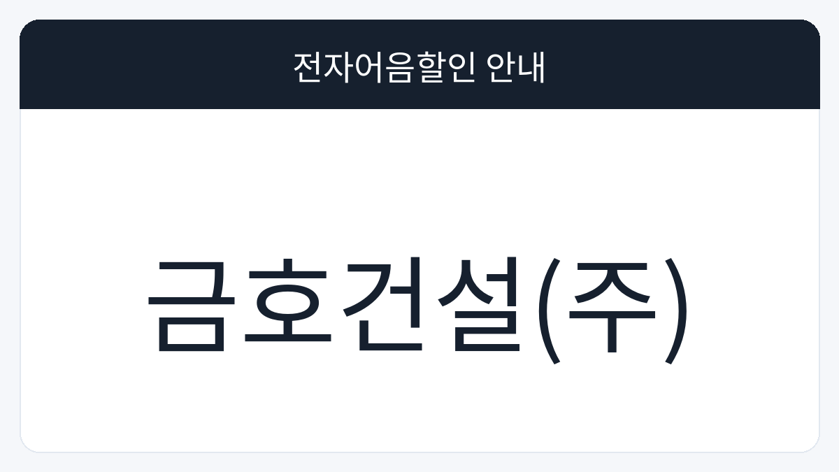 금호건설(주) 전자어음할인 안내 대표 이미지