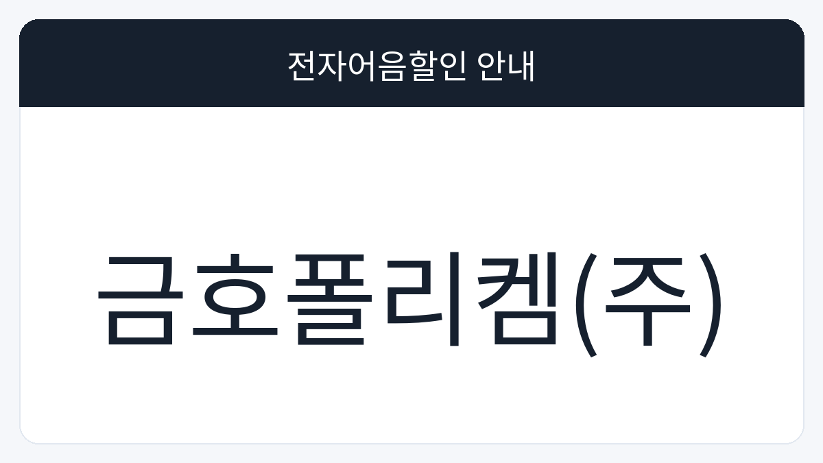 금호폴리켐(주) 전자어음할인 안내 대표 이미지