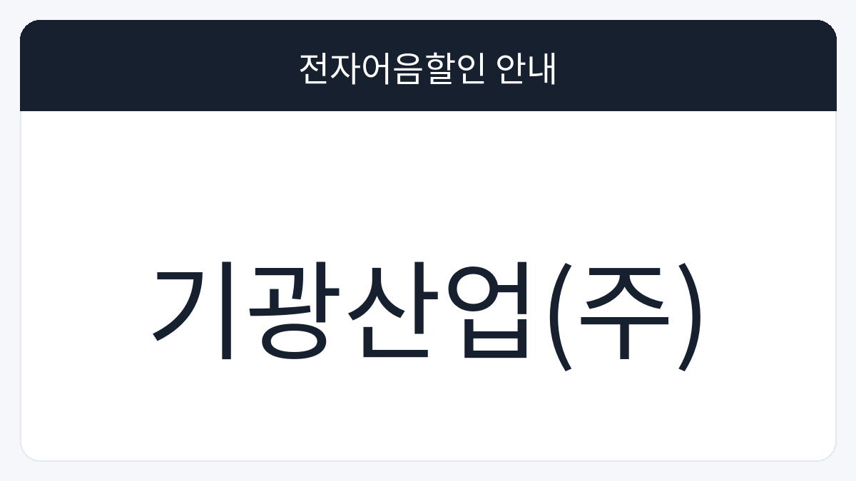 기광산업(주) 전자어음할인 안내 대표 이미지