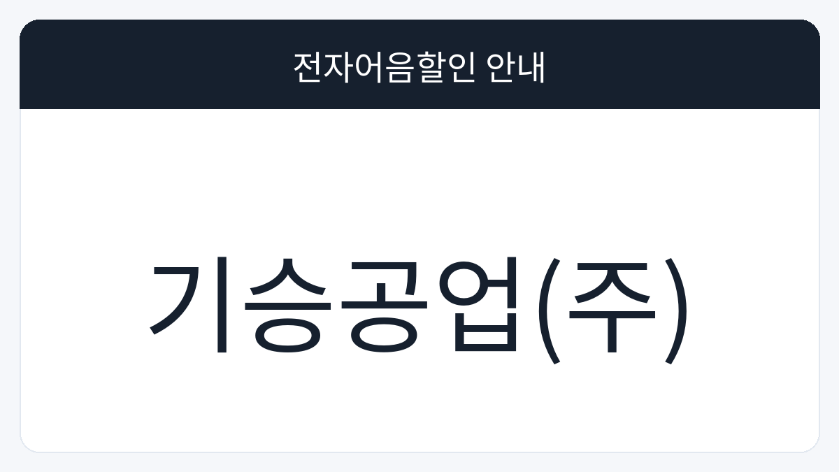 기승공업(주) 전자어음할인 안내 대표 이미지