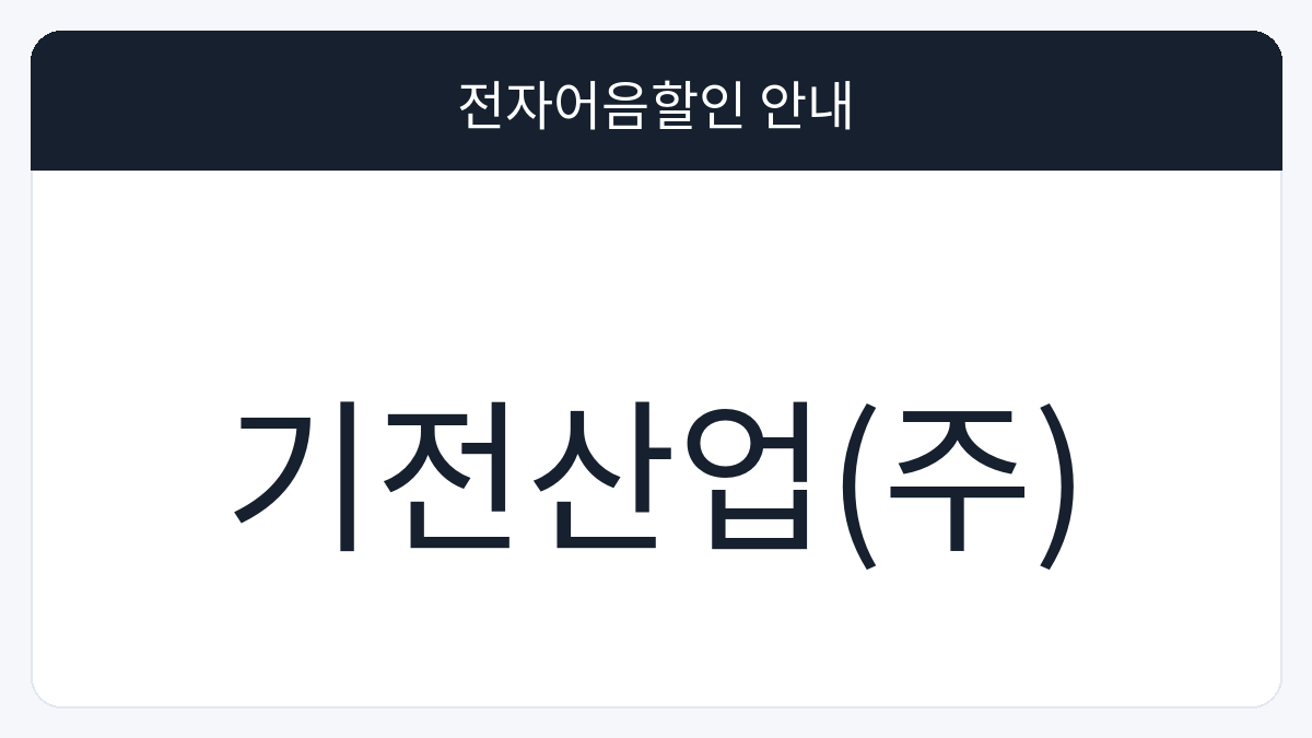 기전산업(주) 전자어음할인 안내 대표 이미지
