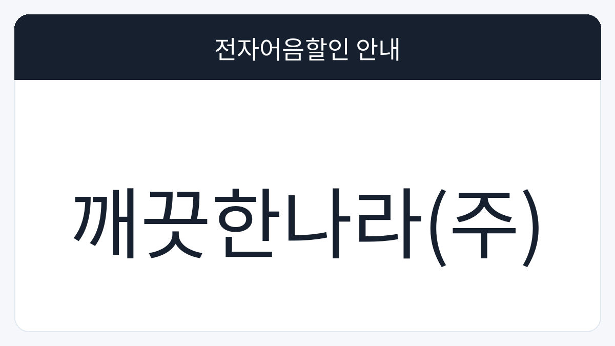 깨끗한나라(주) 전자어음할인 안내 대표 이미지