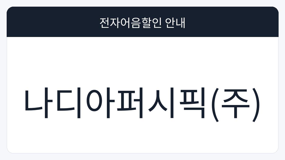 나디아퍼시픽(주) 전자어음할인 안내 대표 이미지