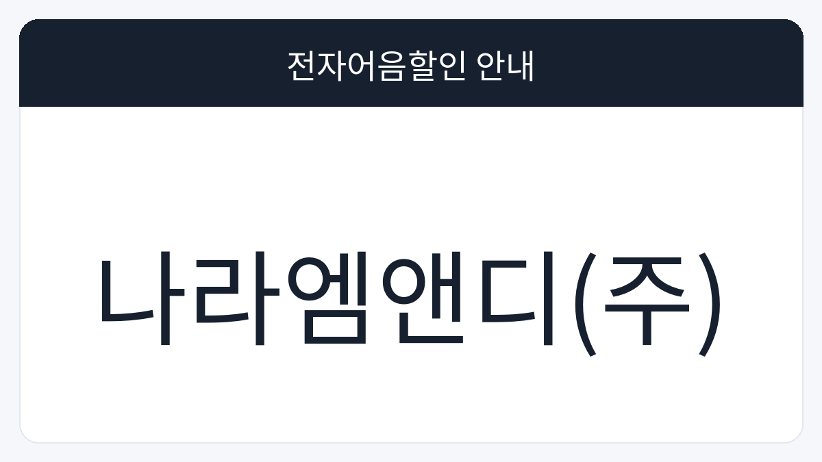 나라엠앤디(주) 전자어음할인 안내 대표 이미지