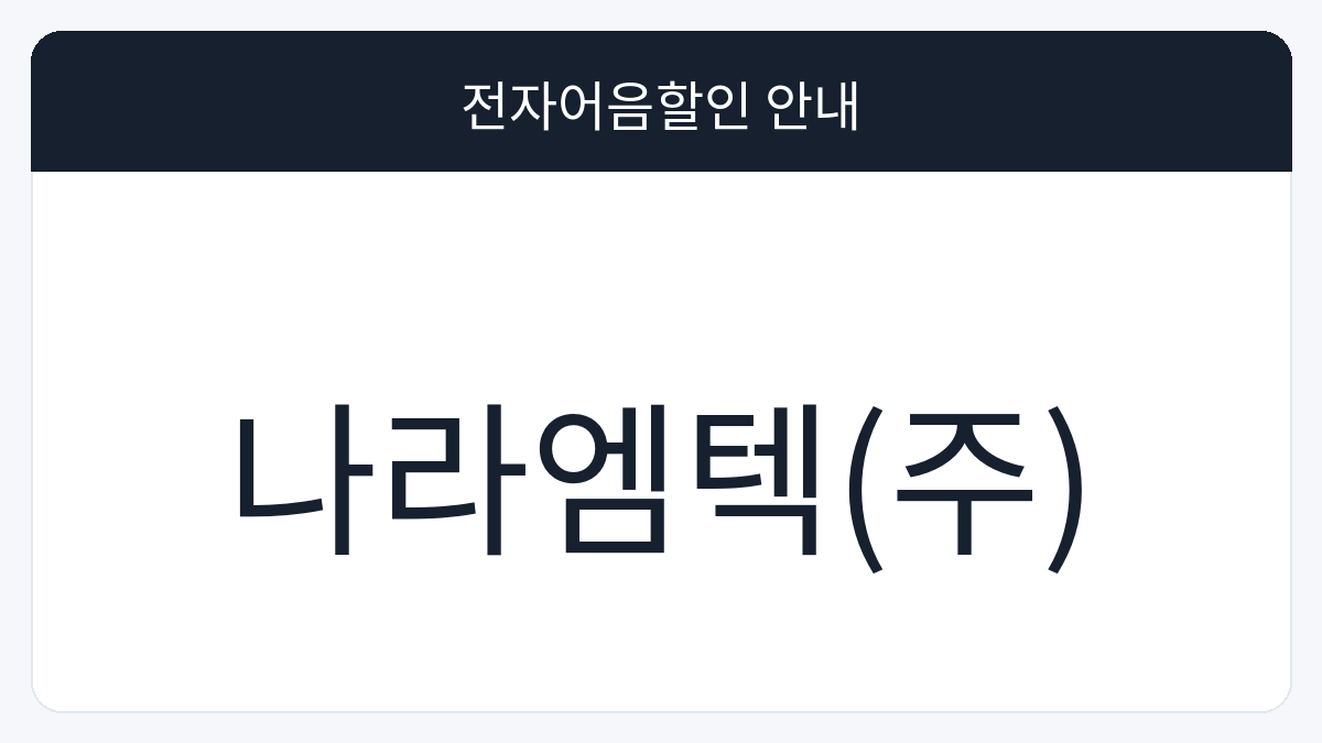 나라엠텍(주) 전자어음할인 안내 대표 이미지