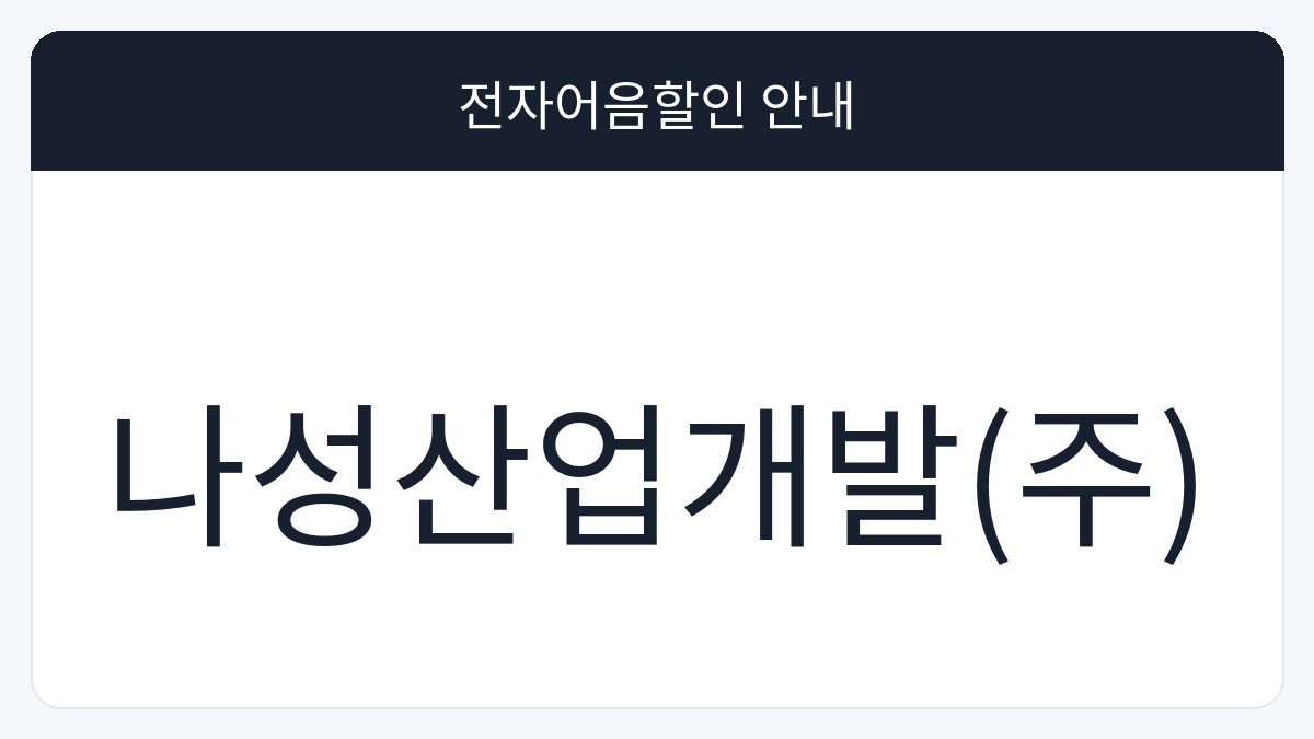 나성산업개발(주) 전자어음할인 안내 대표 이미지