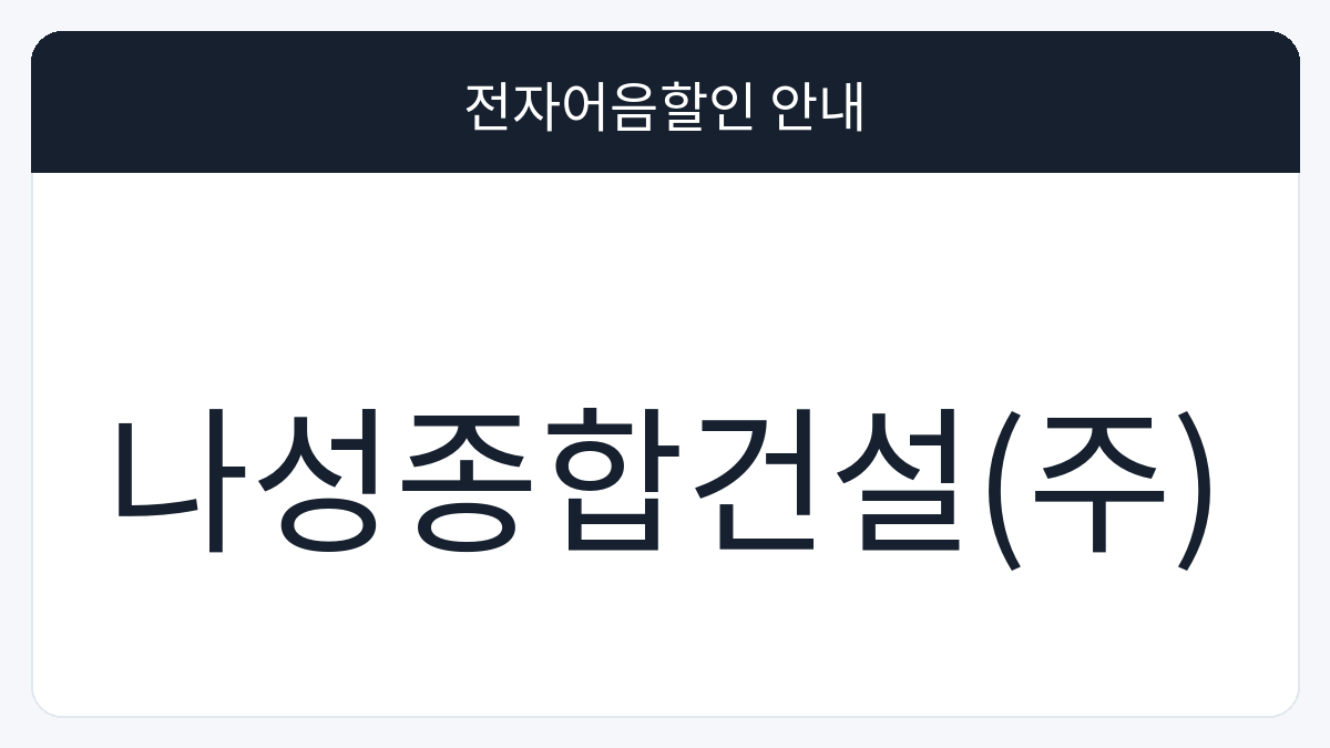 나성종합건설(주) 전자어음할인 안내 대표 이미지