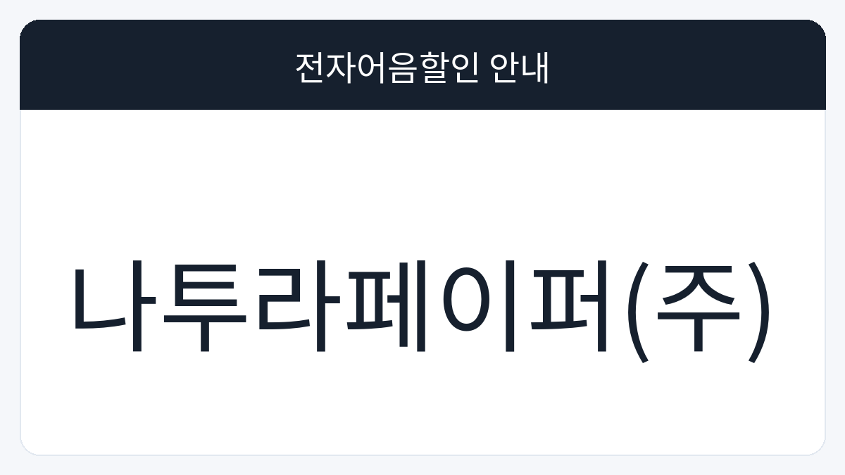 나투라페이퍼(주) 전자어음할인 안내 대표 이미지