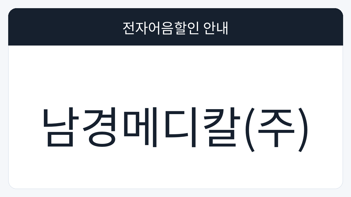 남경메디칼(주) 전자어음할인 안내 대표 이미지