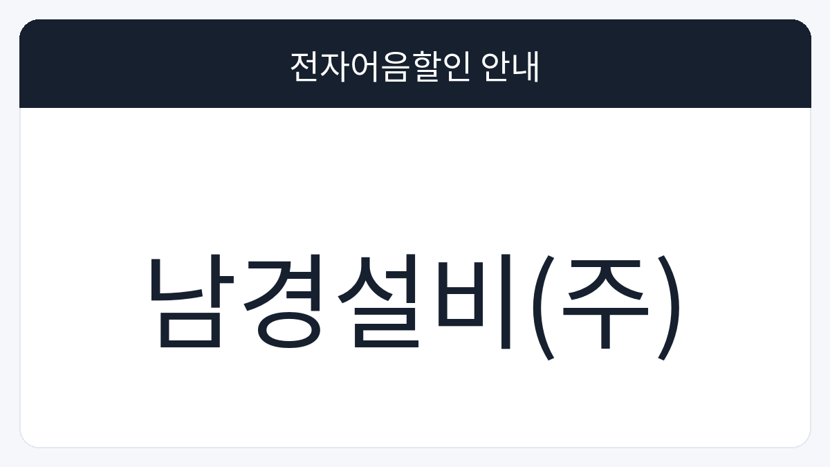 남경설비(주) 전자어음할인 안내 대표 이미지