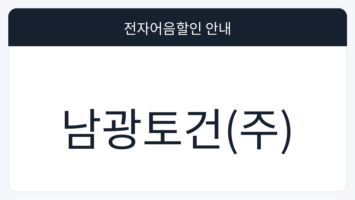 남광토건(주) 전자어음할인 안내 대표 이미지