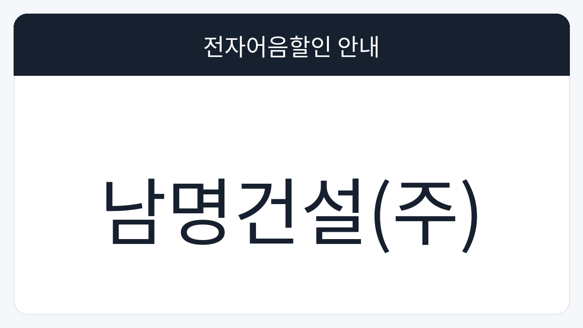 남명건설(주) 전자어음할인 안내 대표 이미지