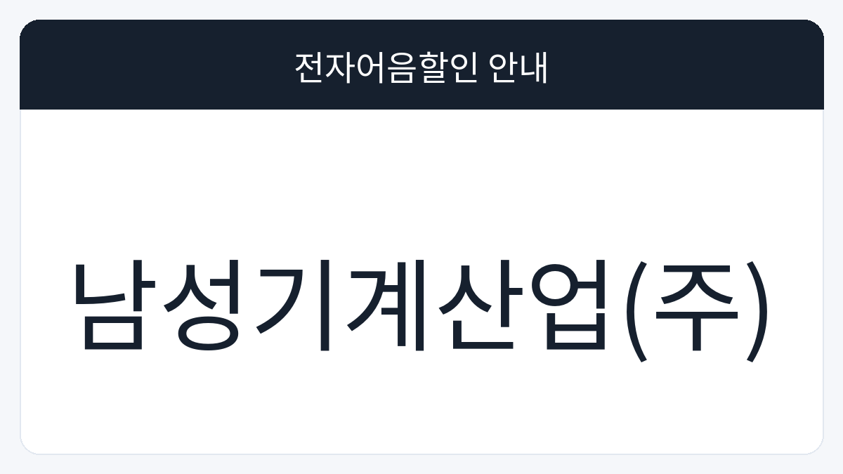 남성기계산업(주) 전자어음할인 안내 대표 이미지