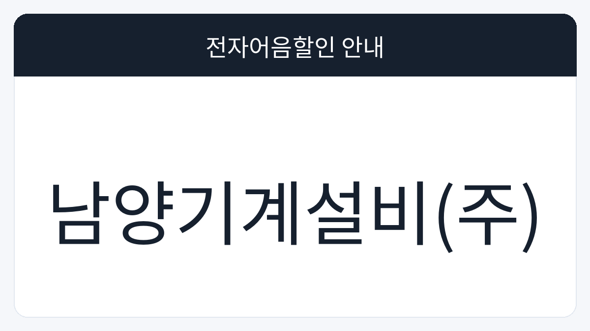 남양기계설비(주) 전자어음할인 안내 대표 이미지