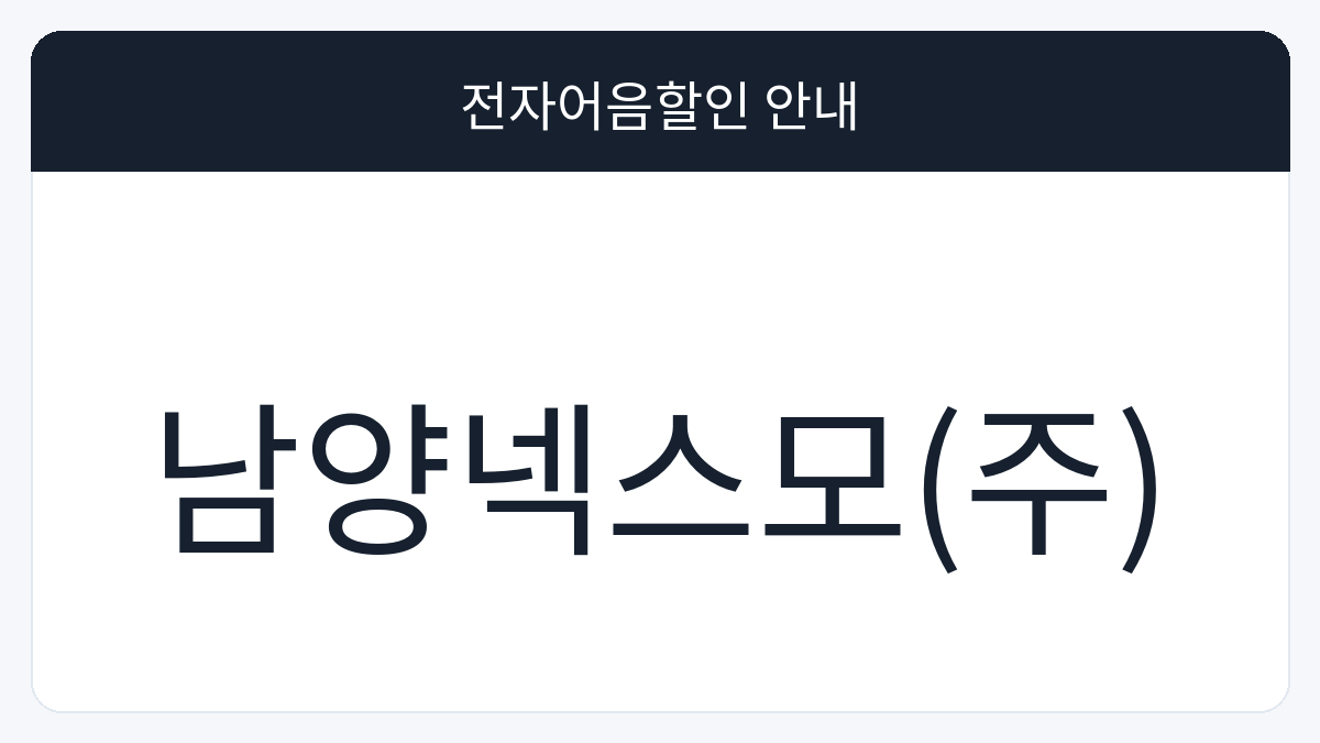남양넥스모(주) 전자어음할인 안내 대표 이미지