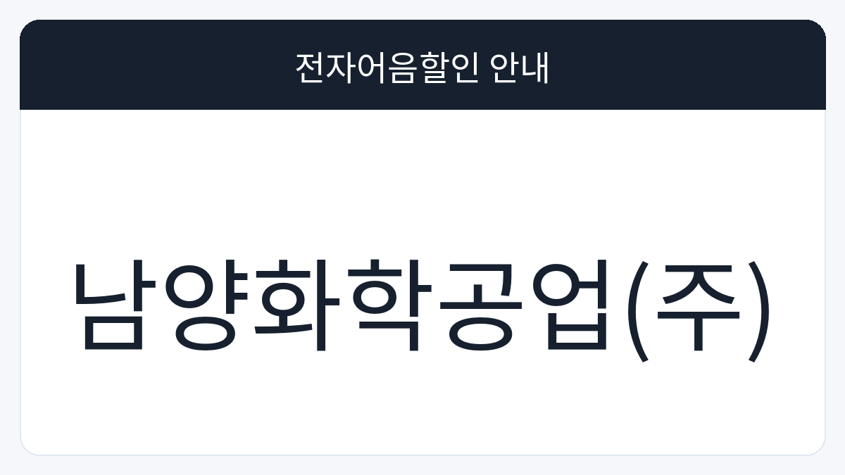 남양화학공업(주) 전자어음할인 안내 대표 이미지