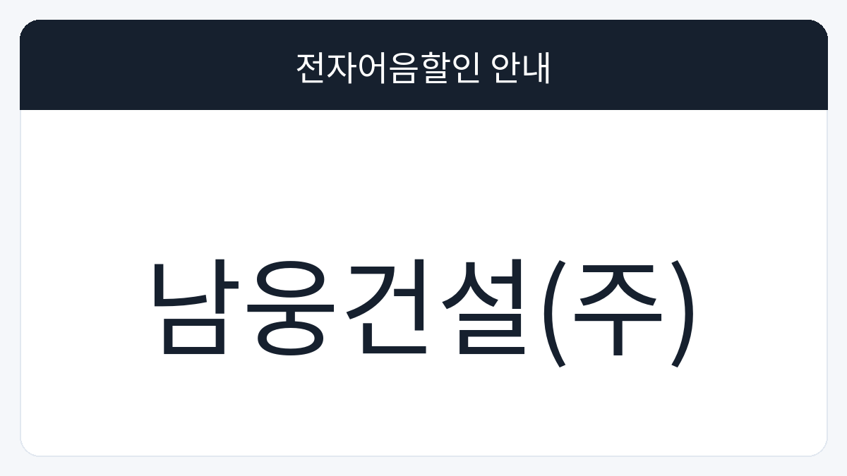 남웅건설(주) 전자어음할인 안내 대표 이미지