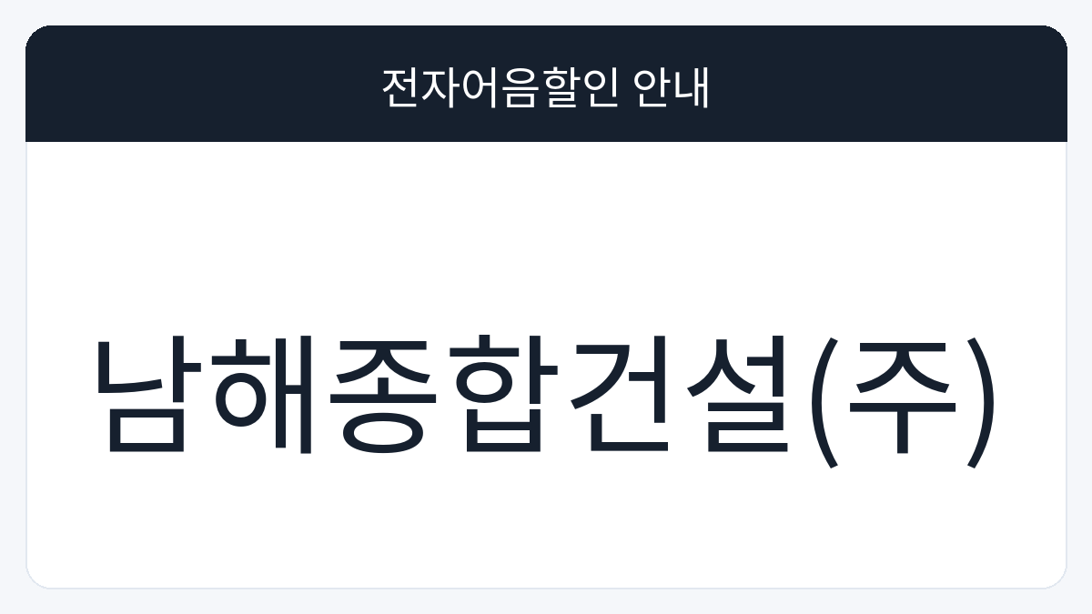 남해종합건설(주) 전자어음할인 안내 대표 이미지