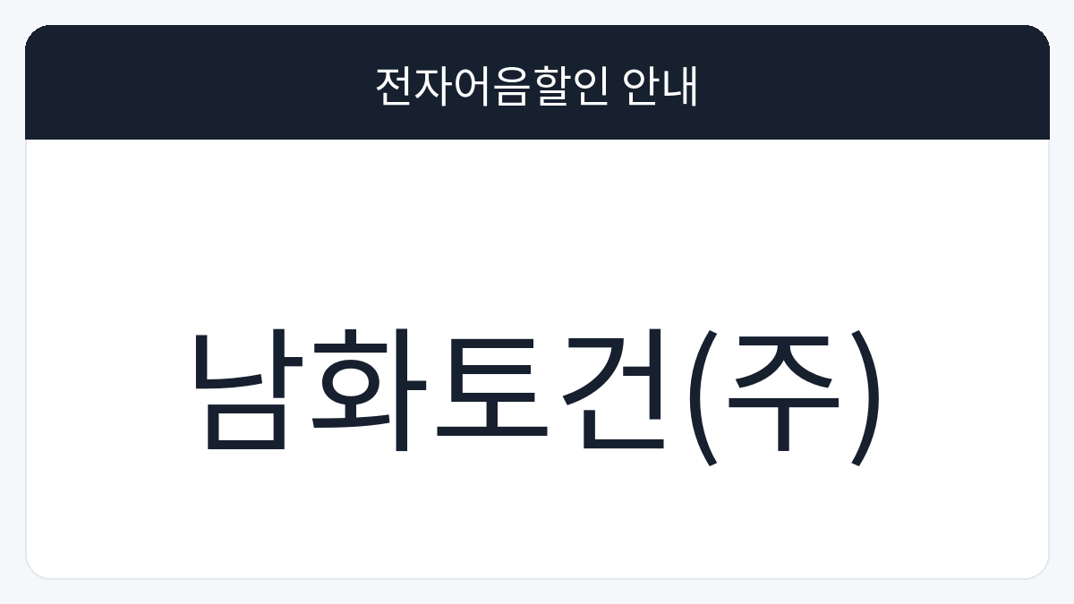 남화토건(주) 전자어음할인 안내 대표 이미지