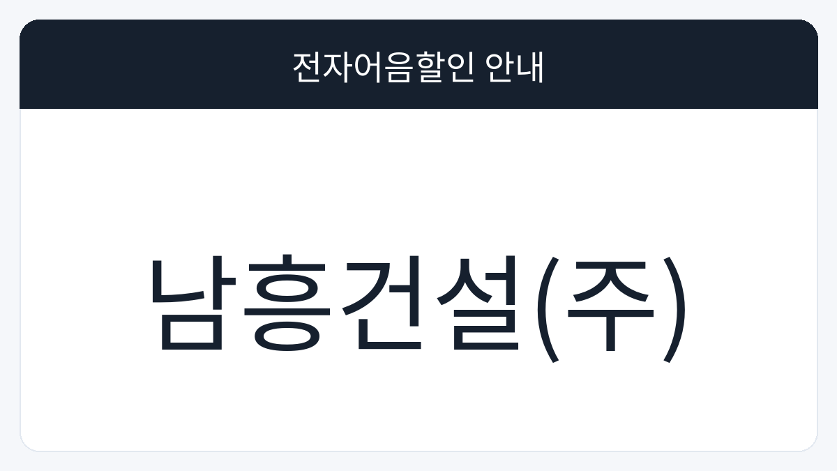 남흥건설(주) 전자어음할인 안내 대표 이미지