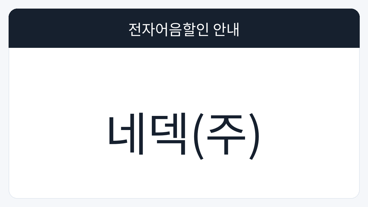 네덱(주) 전자어음할인 안내 대표 이미지