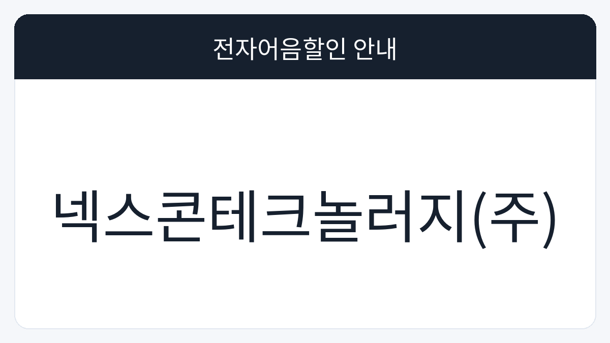 넥스콘테크놀러지(주) 전자어음할인 안내 대표 이미지