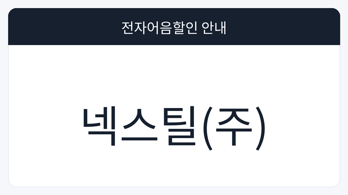 넥스틸(주) 전자어음할인 안내 대표 이미지