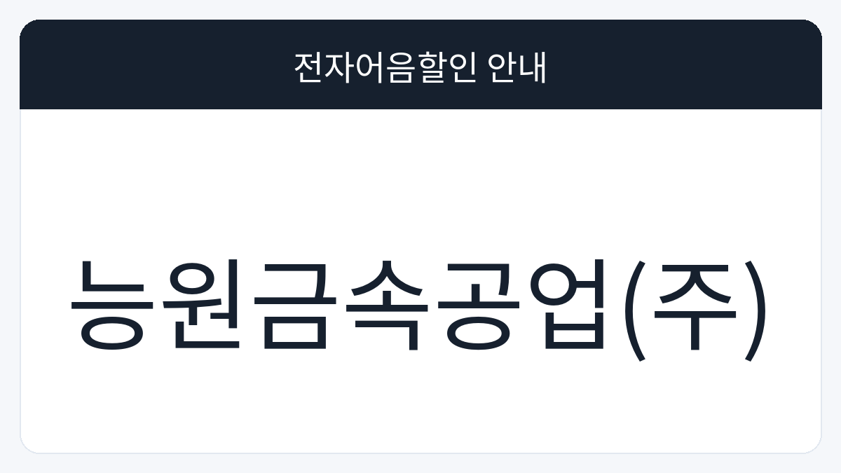 능원금속공업(주) 전자어음할인 안내 대표 이미지